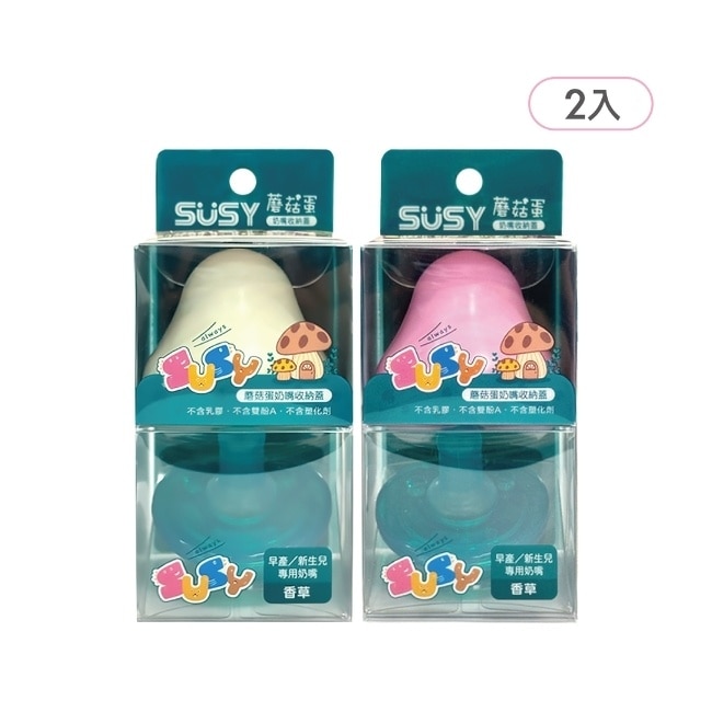 SUSY超值優惠組 2入 白＆粉新生兒香草安撫奶嘴+蘑菇蛋收納蓋