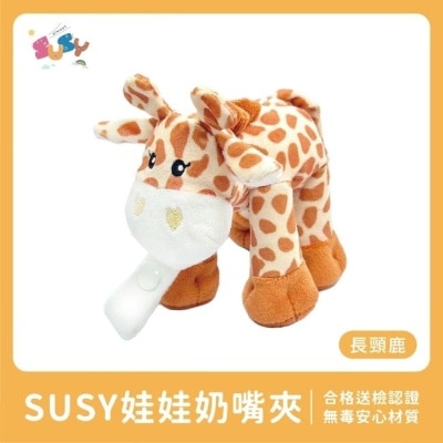 SUSY SUSY世喜娃娃奶嘴夾-長頸鹿