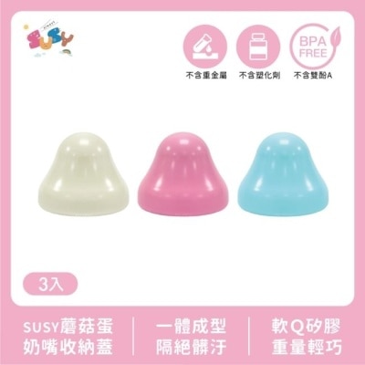 SUSY SUSY蘑菇蛋奶嘴收納蓋 3入香草、粉紅、粉藍