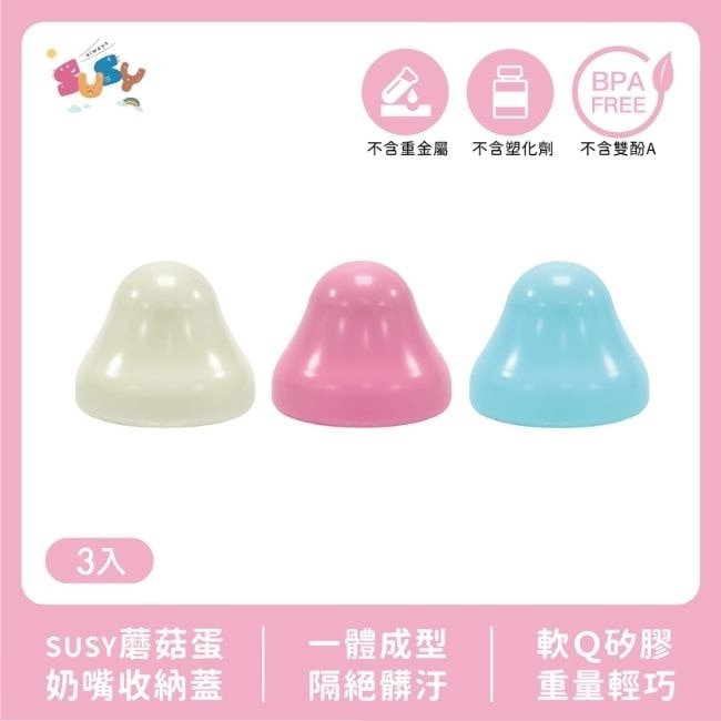 SUSY蘑菇蛋奶嘴收納蓋 3入香草、粉紅、粉藍