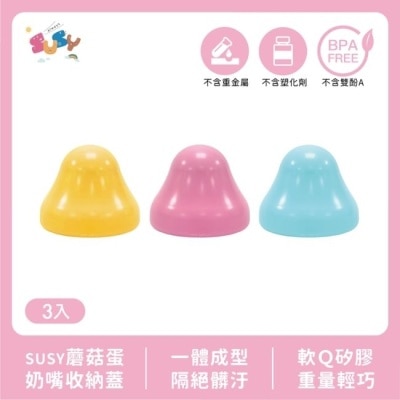 SUSY SUSY蘑菇蛋奶嘴收納蓋 3入粉黃、粉紅、粉藍