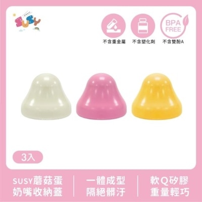 SUSY SUSY蘑菇蛋奶嘴收納蓋 3入香草、粉紅、粉黃