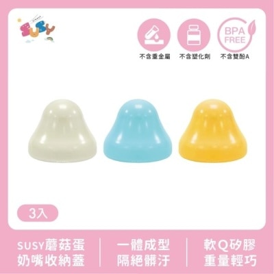 SUSY SUSY蘑菇蛋奶嘴收納蓋 3入香草、粉藍、粉黃