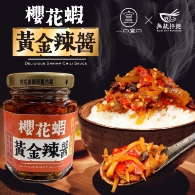 家購網嚴選 【一口宜口x無敵拌麵】櫻花蝦黃金辣醬x4罐(120g/罐)