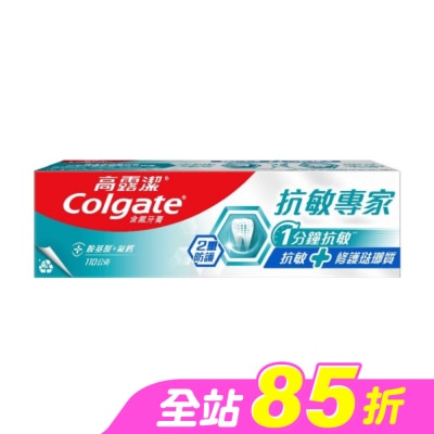 高露潔Colgate - 高露潔抗敏專家抗敏修護琺瑯質雙效牙膏110g