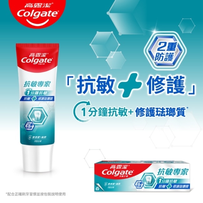 高露潔抗敏專家抗敏修護琺瑯質雙效牙膏110g