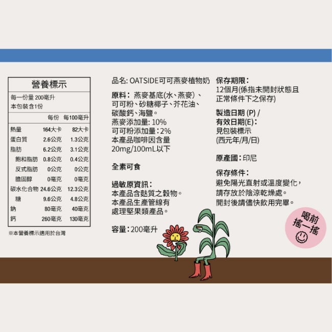 【OATSIDE】可可燕麥植物奶200mlx24瓶/箱