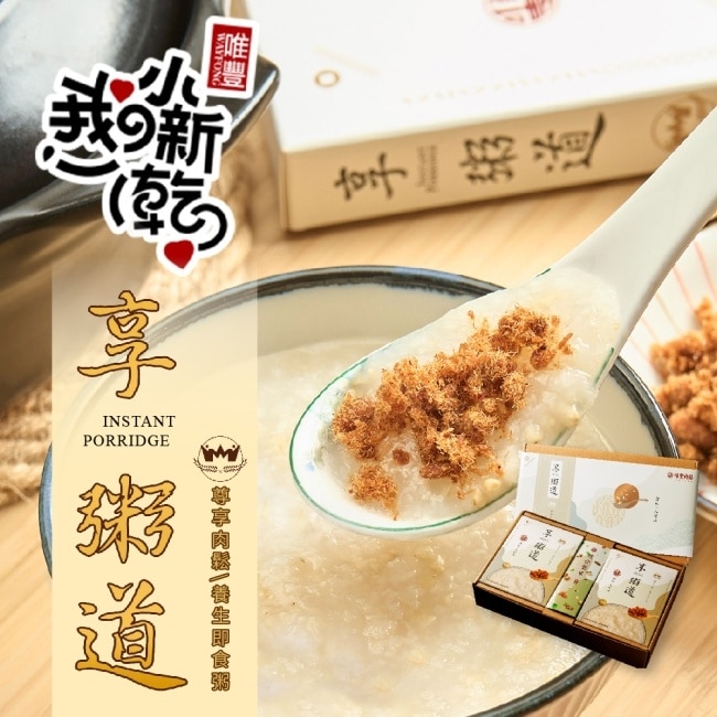 【唯豐肉鬆】享粥道即食粥禮盒(葷)