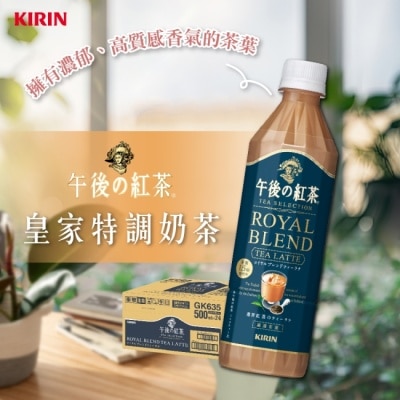HBS 【KIRIN麒麟】午後紅茶-皇家奶茶500mlx24罐/箱