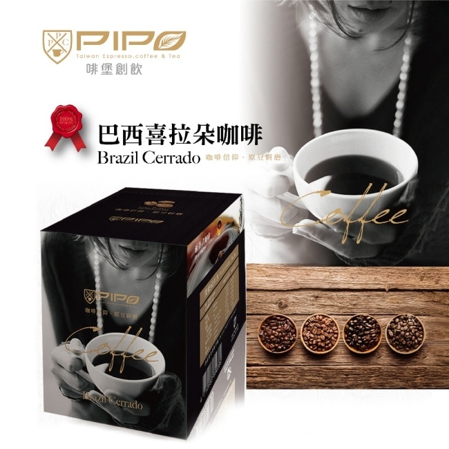 HBS 【啡堡創新PIPO】巴西喜朵拉濾掛式咖啡x3盒(10入/盒)