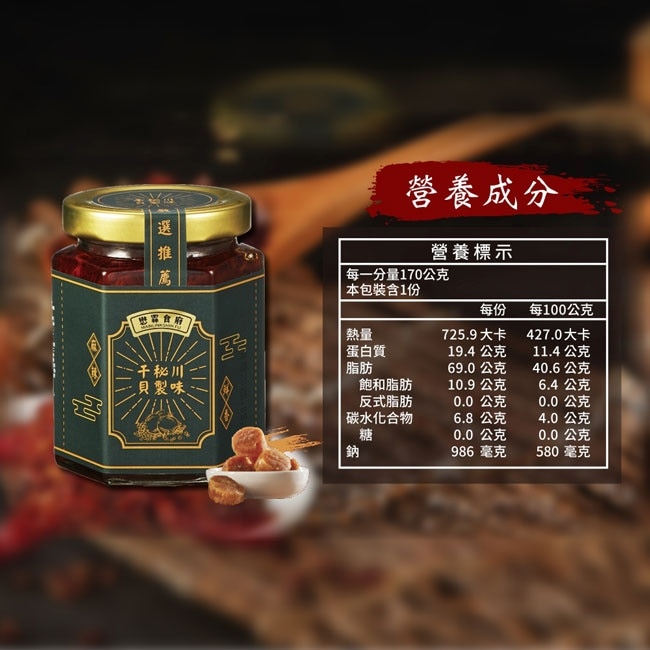 【懋霖食府】川味秘製干貝醬x2罐(170g/罐)