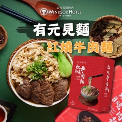 HBS 【裕元花園酒店】有元見麵紅燒牛肉麵x2盒(530g/盒)