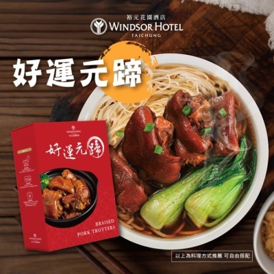 HBS 【裕元花園酒店】好運元蹄豬腳調理包600g/盒