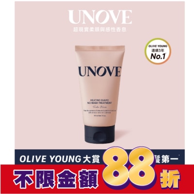 UNOVE UNOVE 柔諾依 免洗抗熱修護髮膜-獨家