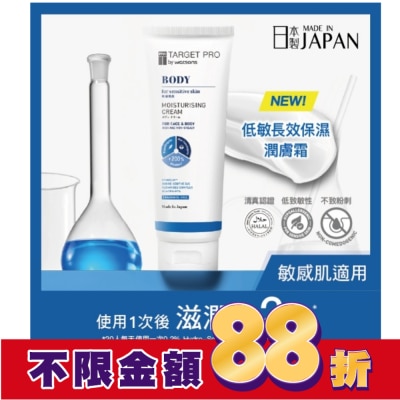 TARGET PRO肌膚專研 Target Pro 低敏長效保濕潤膚霜 300g