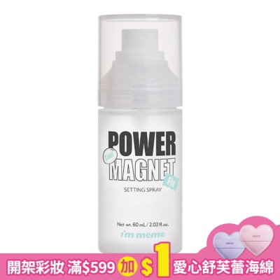 I`M MEME IMMEME我愛超磁妝定妝噴霧 (涼感控油) 60ml