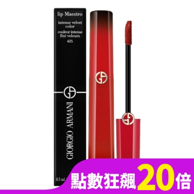 GIORGIOARMANI Giorgio Armani 奢華絲絨訂製唇萃 6.5ml #405 (25周年限定版)
