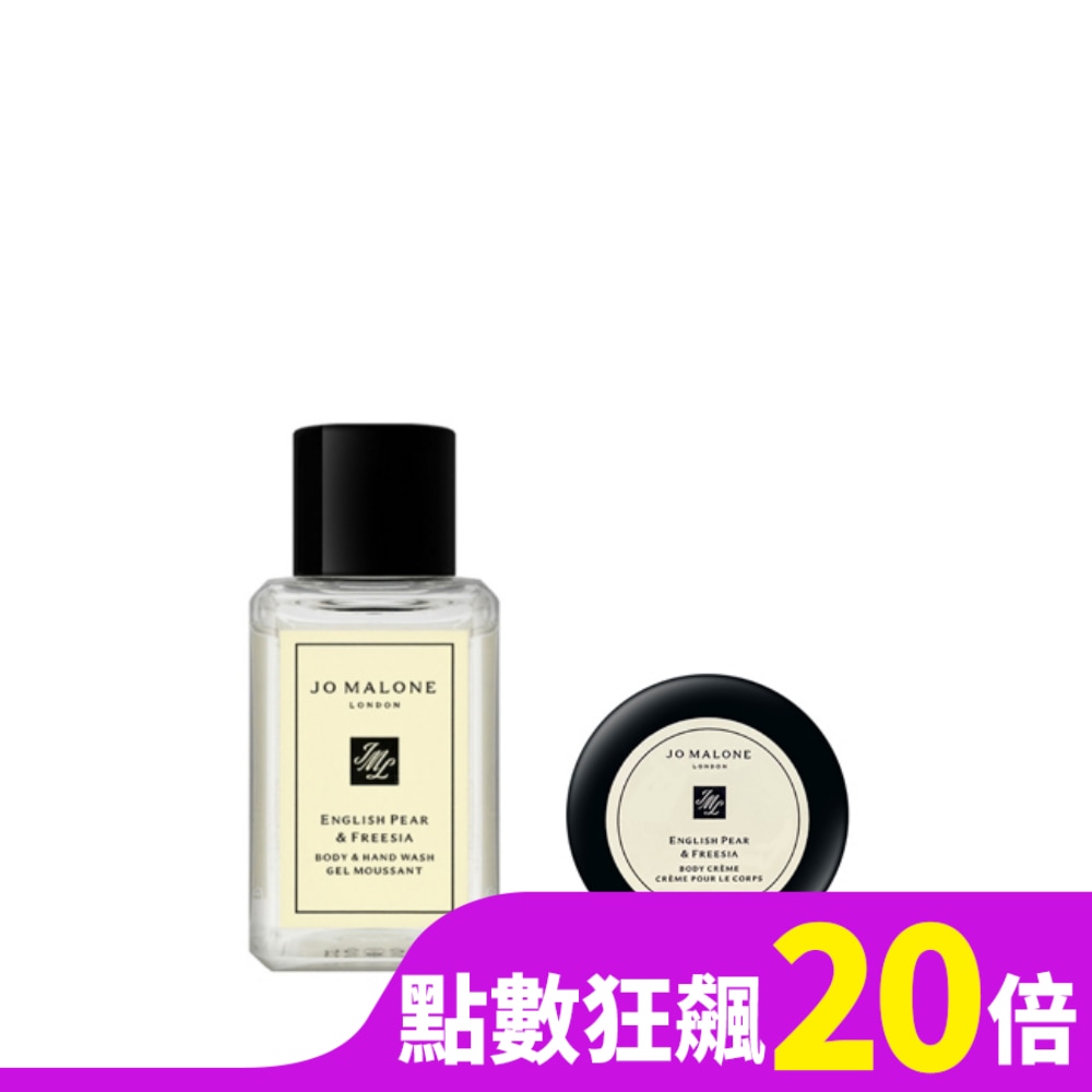 Jo Malone English Pear & Freesia 英國梨與小蒼蘭潔膚露 15ml+潤膚霜 15ml