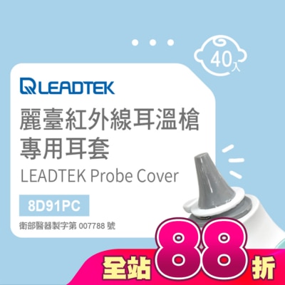 LEADTEK - 麗臺紅外線耳溫槍專用耳套(40個/盒+耳套輔助環1個)-寶寶適用小探頭