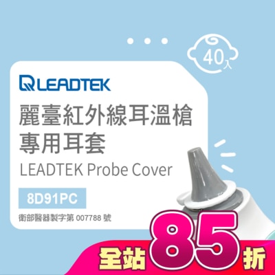 LEADTEK - 麗臺紅外線耳溫槍專用耳套(40個/盒+耳套輔助環1個)-寶寶適用小探頭