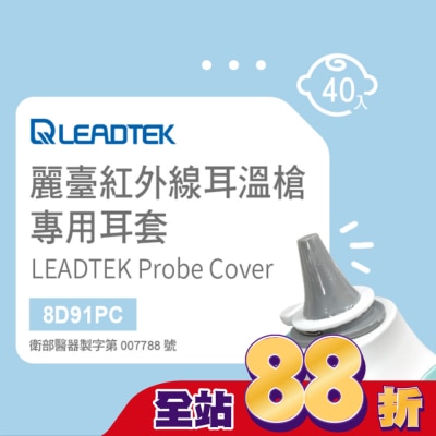 LEADTEK - 麗臺紅外線耳溫槍專用耳套(40個/盒+耳套輔助環1個)-寶寶適用小探頭