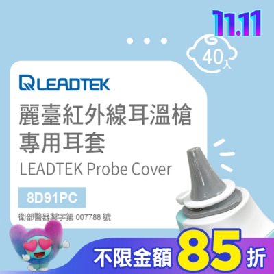 LEADTEK 麗臺紅外線耳溫槍專用耳套(40個/盒+耳套輔助環1個)-寶寶適用小探頭