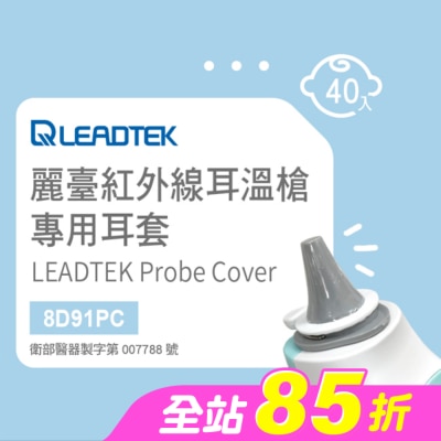 LEADTEK - 麗臺紅外線耳溫槍專用耳套(40個/盒+耳套輔助環1個)-寶寶適用小探頭