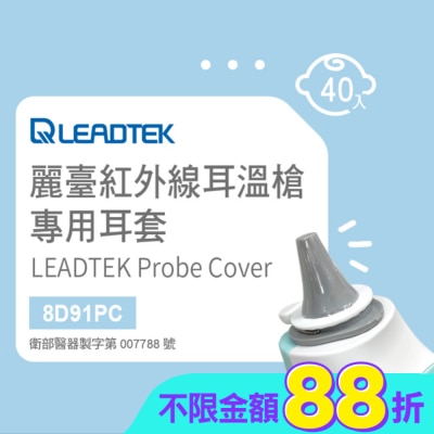 LEADTEK - 麗臺紅外線耳溫槍專用耳套(40個/盒+耳套輔助環1個)-寶寶適用小探頭