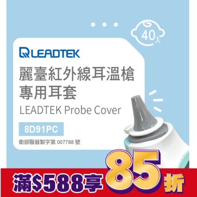LEADTEK 麗臺紅外線耳溫槍專用耳套(40個/盒+耳套輔助環1個)-寶寶適用小探頭