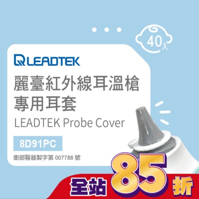 LEADTEK 麗臺紅外線耳溫槍專用耳套(40個/盒+耳套輔助環1個)-寶寶適用小探頭