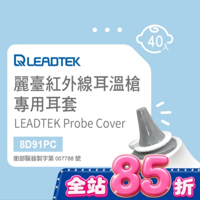 LEADTEK - 麗臺紅外線耳溫槍專用耳套(40個/盒+耳套輔助環1個)-寶寶適用小探頭 image