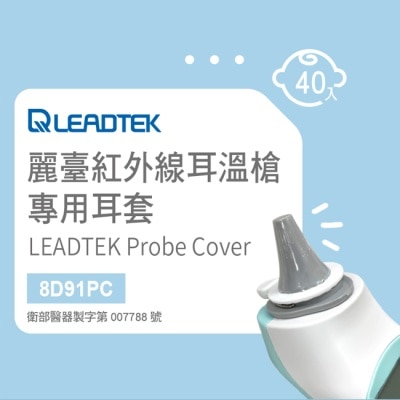 LEADTEK 麗臺紅外線耳溫槍專用耳套(40個/盒+耳套輔助環1個)-寶寶適用小探頭