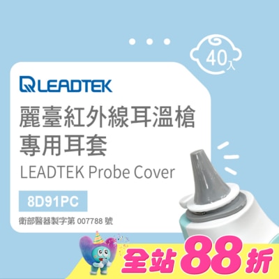 LEADTEK - 麗臺紅外線耳溫槍專用耳套(40個/盒+耳套輔助環1個)-寶寶適用小探頭