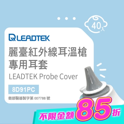 LEADTEK - 麗臺紅外線耳溫槍專用耳套(40個/盒+耳套輔助環1個)-寶寶適用小探頭 image
