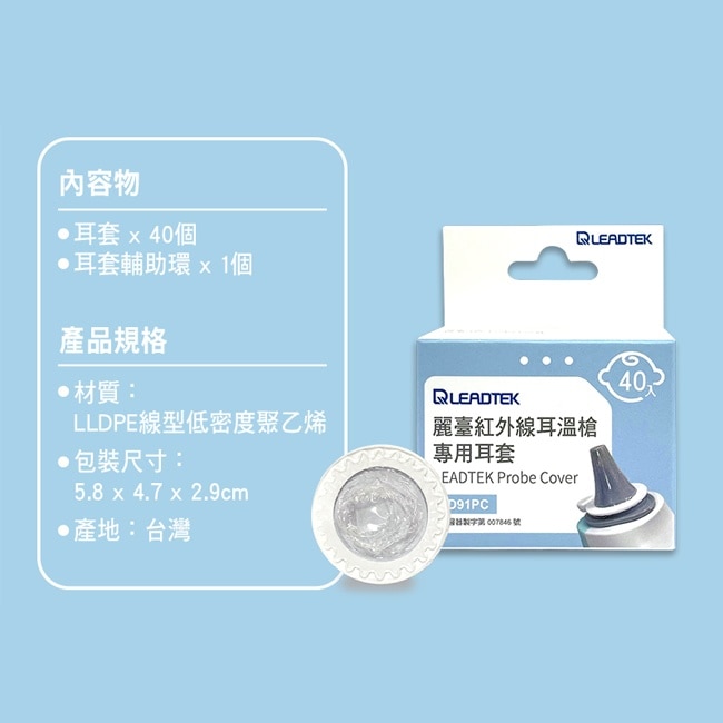 麗臺紅外線耳溫槍專用耳套(40個/盒+耳套輔助環1個)-寶寶適用小探頭
