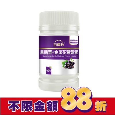 白蘭氏 白蘭氏黑醋栗+金盞花葉黃素錠 60錠/瓶