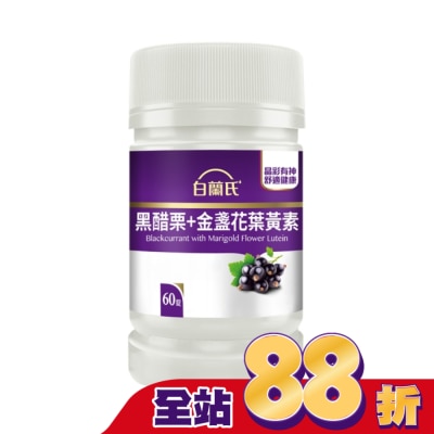 白蘭氏 白蘭氏黑醋栗+金盞花葉黃素錠 60錠/瓶