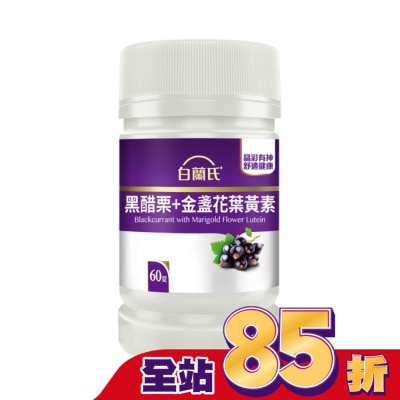 白蘭氏 白蘭氏黑醋栗+金盞花葉黃素錠 60錠/瓶