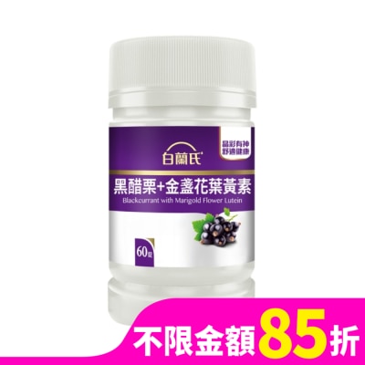 白蘭氏 白蘭氏黑醋栗+金盞花葉黃素錠 60錠/瓶