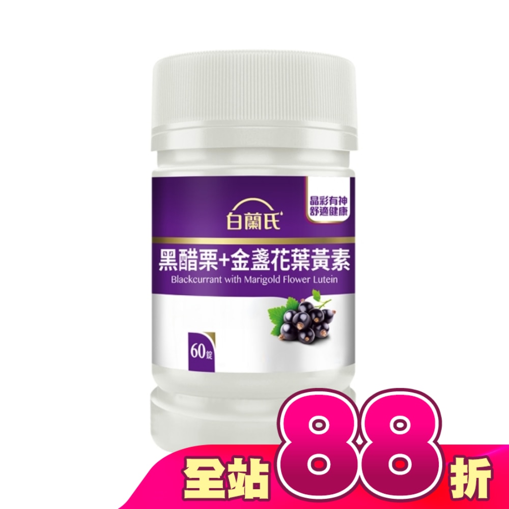白蘭氏黑醋栗+金盞花葉黃素錠 60錠/瓶