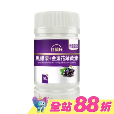 白蘭氏 - 白蘭氏黑醋栗+金盞花葉黃素錠 60錠/瓶