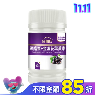 白蘭氏 白蘭氏黑醋栗+金盞花葉黃素錠 60錠/瓶