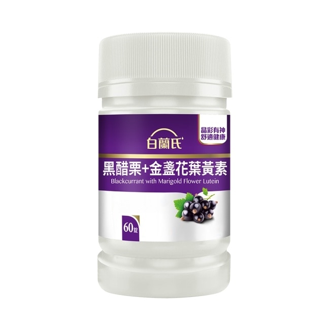 白蘭氏黑醋栗+金盞花葉黃素錠 60錠/瓶