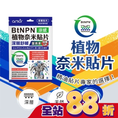 LEADTEK - BtNPN植物奈米貼片(涼感1片裝)奈米導入植萃成分 深層穿透更有感