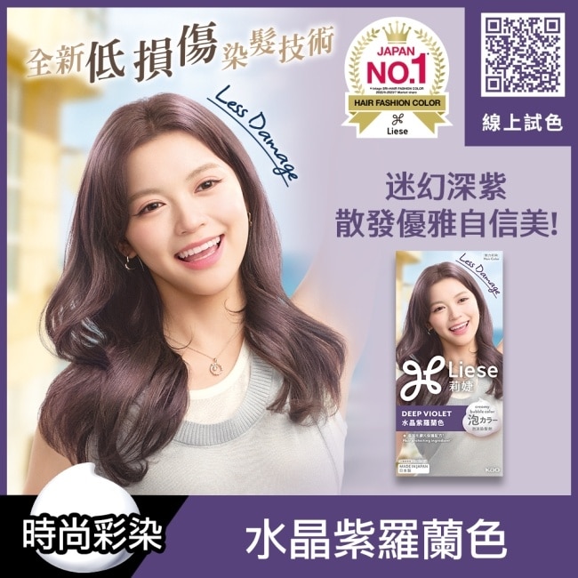 莉婕泡沫染髮劑 水晶紫羅蘭