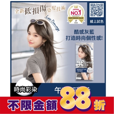 莉婕Liese 莉婕泡沫染髮劑 午夜灰藍色