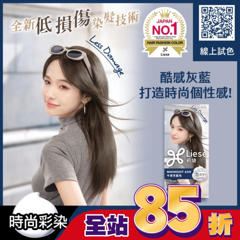 莉婕泡沫染髮劑 午夜灰藍色