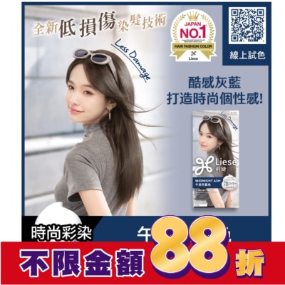 莉婕Liese 莉婕泡沫染髮劑 午夜灰藍色