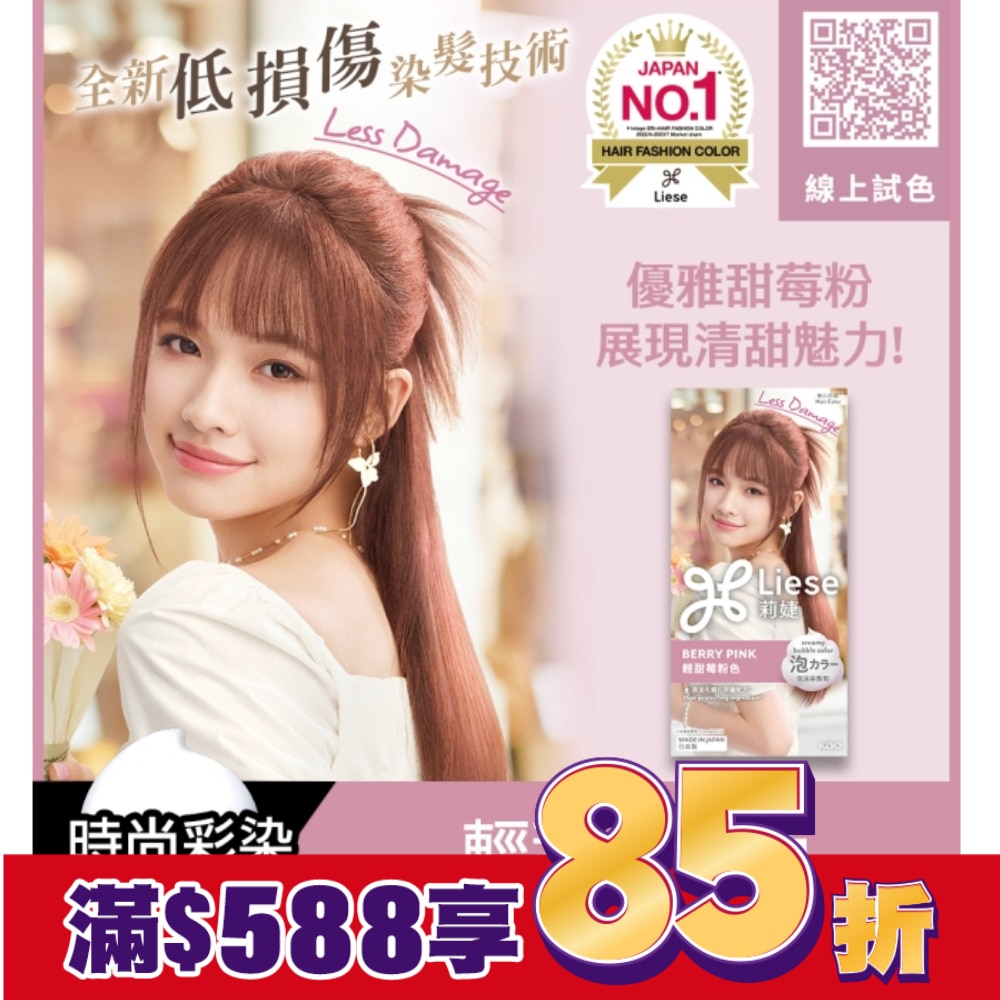 莉婕泡沫染髮劑 輕甜莓粉色