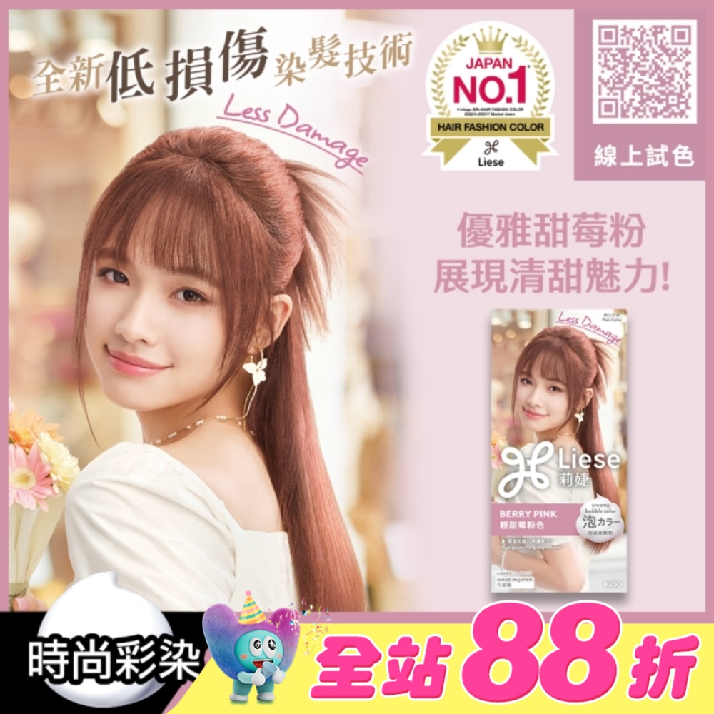 莉婕泡沫染髮劑 輕甜莓粉色